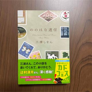 美品！！  「ののはな通信」  三浦 しをん(文学/小説)