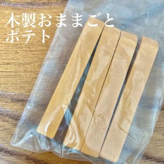 【未開封】木製おままごと ポテト(知育玩具)