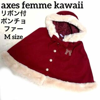 アクシーズファム(axes femme)の超美品　axes femme kawaii ポンチョ リボン　ファー クリスマス(ポンチョ)