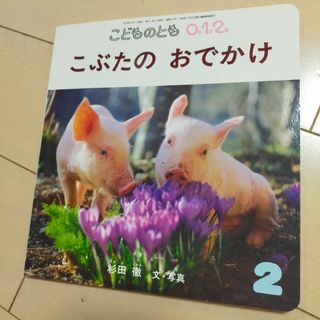 フクインカンショテン(福音館書店)のこどものとも0.1.2.  2月号3月号4月号 [雑誌](絵本/児童書)