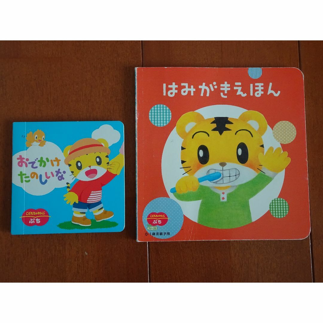 しまじろう　絵本　はみがき　おでかけ　しかけ絵本 エンタメ/ホビーの本(絵本/児童書)の商品写真