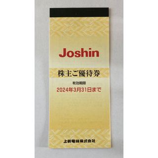 Joshin 株主優待券 200円券×25枚(5,000円分)セット(ショッピング)