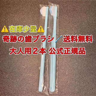 【数量限定！大人用2本 】奇跡の歯ブラシ 【送料無料】公式正規品 ブルー(歯ブラシ/デンタルフロス)