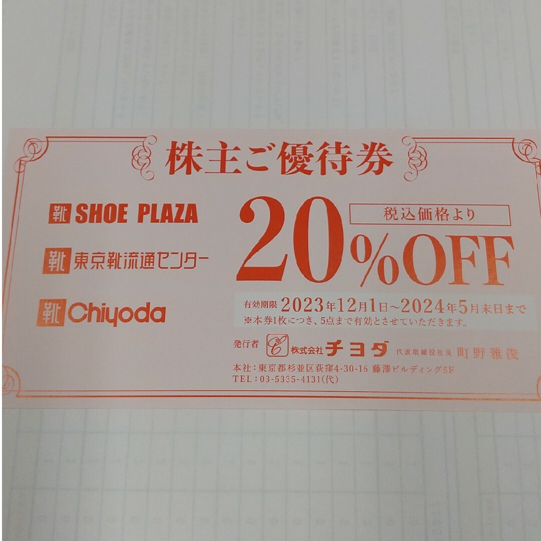 チヨダ株主優待券 チケットの優待券/割引券(ショッピング)の商品写真