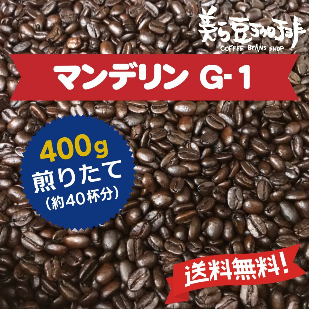 『マンデリンG-1　400g』 焙煎したての珈琲を沖縄からお届け♪ 食品/飲料/酒の飲料(コーヒー)の商品写真