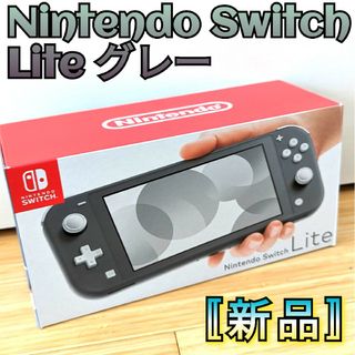 ニンテンドースイッチ(Nintendo Switch)の【新品】１年保証付き　ニンテンドースイッチライト　グレー　Switch　Lite(家庭用ゲーム機本体)