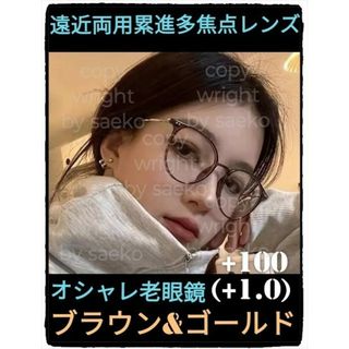 遠近両用老眼鏡+100(1.0)■ブラウン＆ゴールド■遠近両用累進多焦点レンズ(サングラス/メガネ)