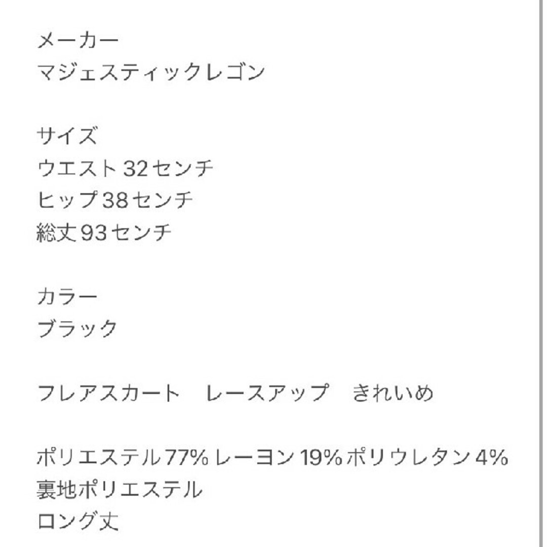 MAJESTIC LEGON(マジェスティックレゴン)のマジェスティックレゴン　フレアスカート レースアップ ポリエステル77% レディースのスカート(ロングスカート)の商品写真