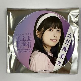 ノギザカフォーティーシックス(乃木坂46)の五百城茉央 乃木坂46 5期生 新参者 缶バッジ(アイドルグッズ)