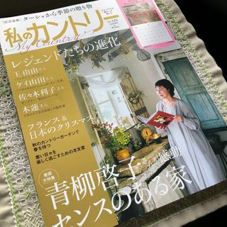 シュフトセイカツシャ(主婦と生活社)の私のカントリー　No.119【付録カレンダー無し】(住まい/暮らし/子育て)