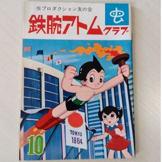 鉄腕アトム クラブ　第1巻第3号　10月号(その他)