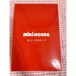 ミキハウス　MIKIHOUSE おたべぞめセット(離乳食器セット)