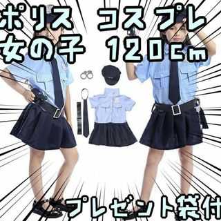 コスプレ　警察官　女の子 スカート　ポリス 子供　120 【残3のみ】リボン袋付(衣装一式)