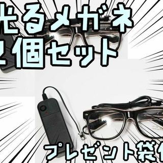 光るメガネ LED　光る　おもちゃ　パーティ【2個セット】【残3のみ】リボン袋付(小道具)