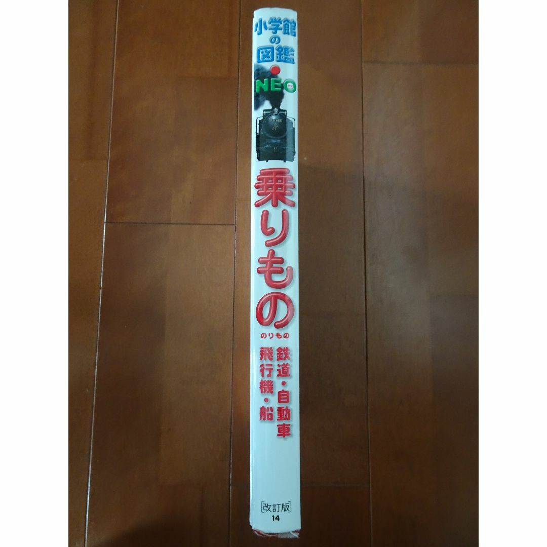 小学館の図鑑NEO　乗りもの　のりもの　はたらくくるま　付録ポスターつき エンタメ/ホビーの本(絵本/児童書)の商品写真