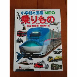 小学館の図鑑NEO　乗りもの　のりもの　はたらくくるま　付録ポスターつき(絵本/児童書)