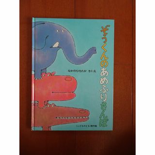 【うた様専用】ぞうくんのあめふりさんぽ　絵本(絵本/児童書)