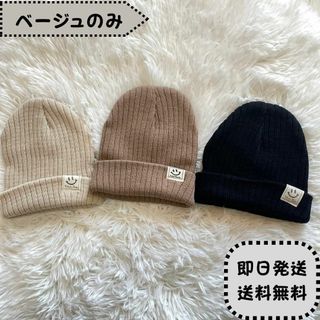 人気商品　ニット帽 キッズ ベビースマイル にこちゃん ベージュ　男の子　女の子(帽子)