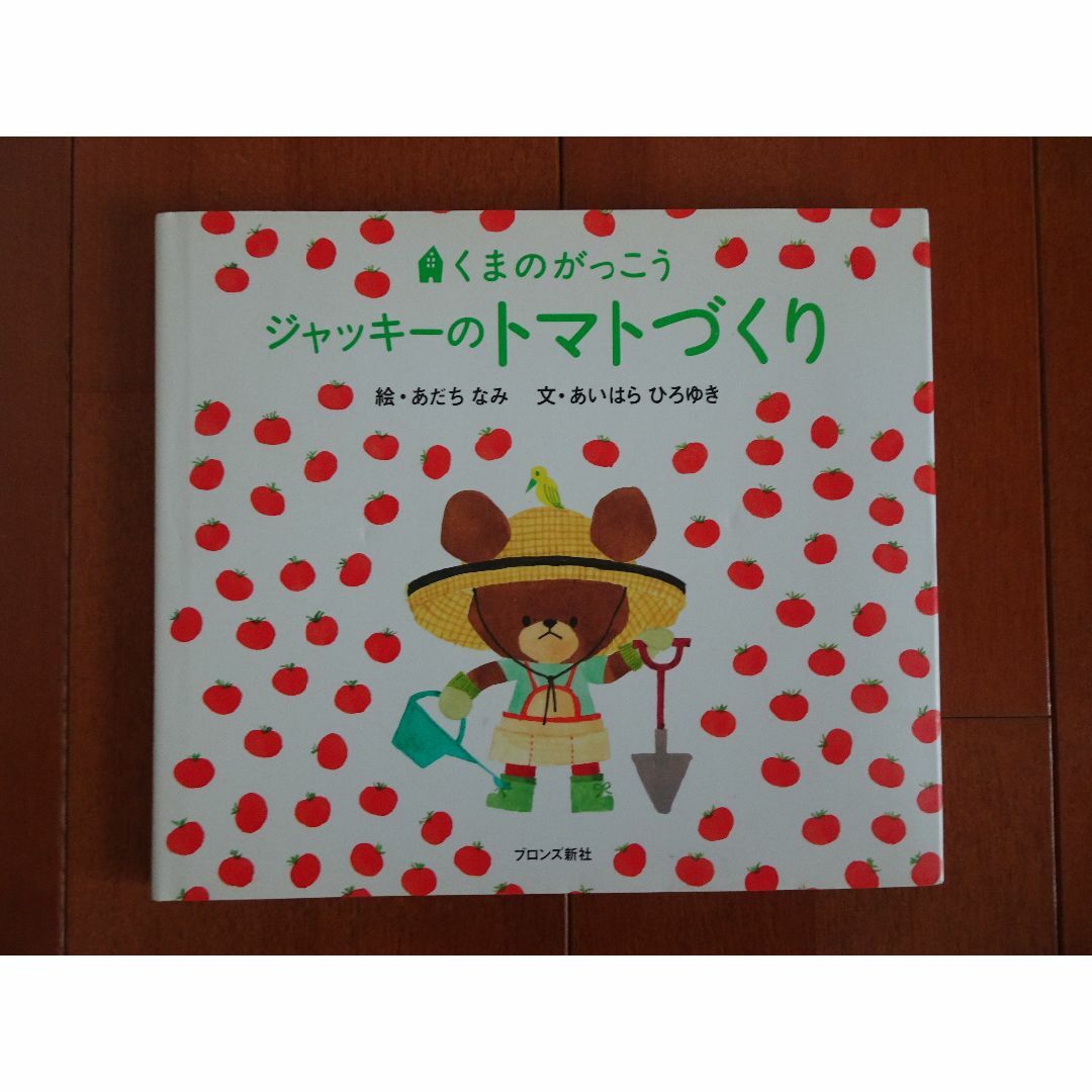 くまのがっこう　ジャッキーのトマトづくり　絵本 エンタメ/ホビーの本(絵本/児童書)の商品写真