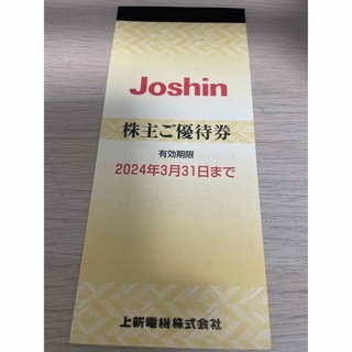 【新品未使用】Joshin 株主優待券５千円分　上新電機(その他)