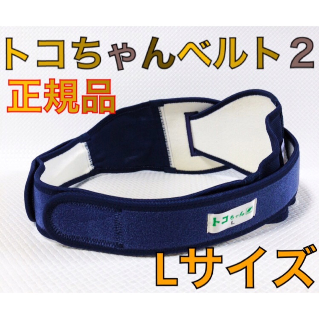 【Lサイズ】正規品　トコちゃんベルト2       563 キッズ/ベビー/マタニティのマタニティ(その他)の商品写真