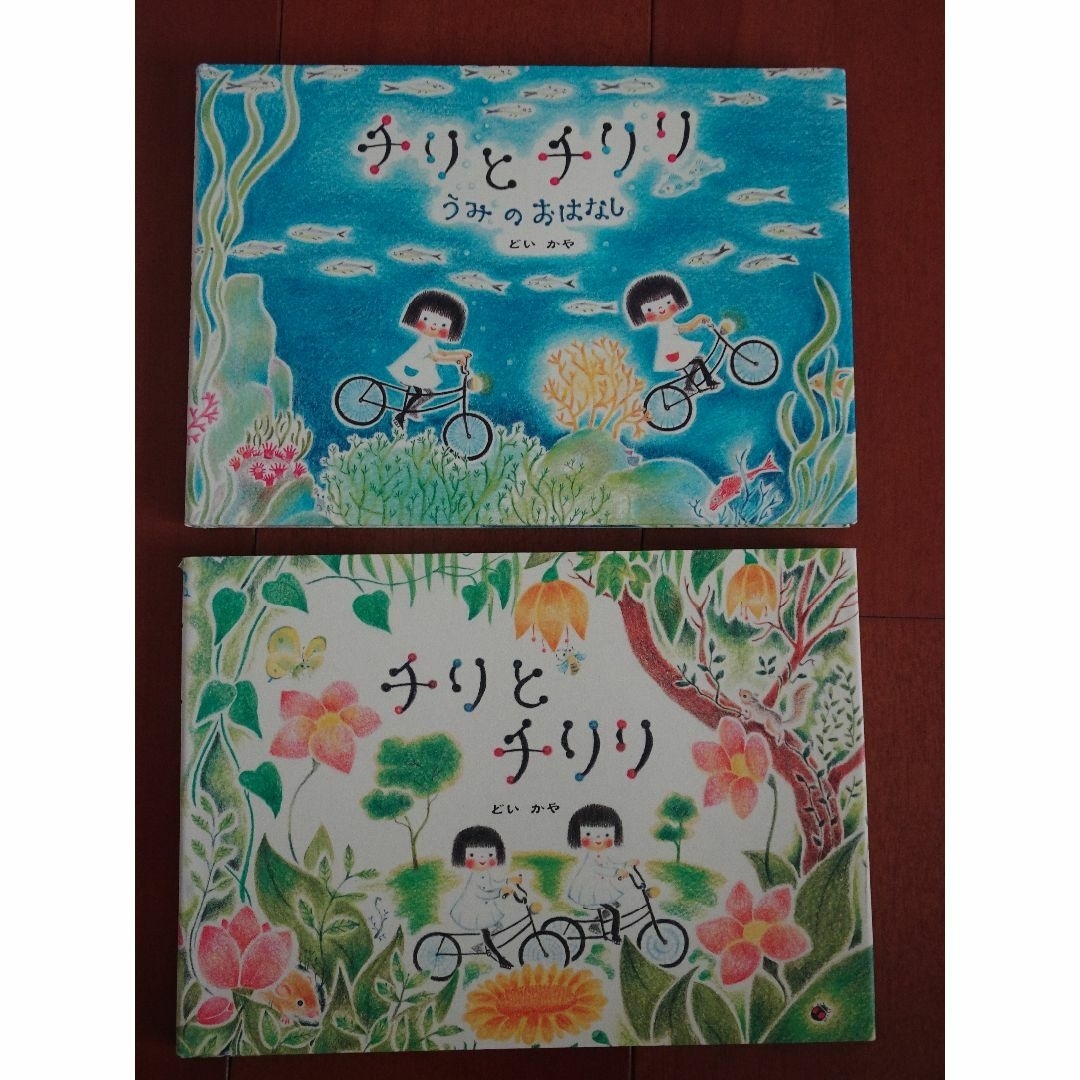 チリとチリリ　絵本　2冊セット エンタメ/ホビーの本(絵本/児童書)の商品写真