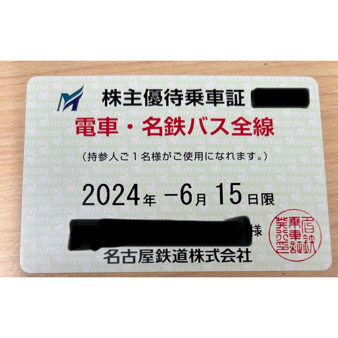 名鉄株主優待乗車証　2024/6/15 女性名義チケット