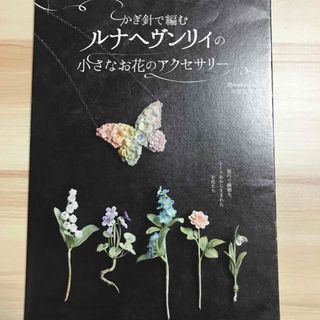 かぎ針で編むルナヘヴンリィの小さなお花のアクセサリー(趣味/スポーツ/実用)