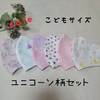 ハンドメイド　立体子供マスク　ユニコーン柄セット(外出用品)