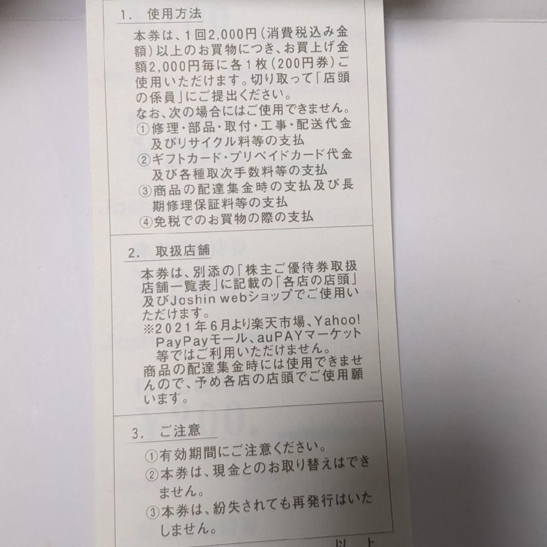 ジョーシン 株主優待 5000円分 2024年3月末まで チケットの優待券/割引券(ショッピング)の商品写真