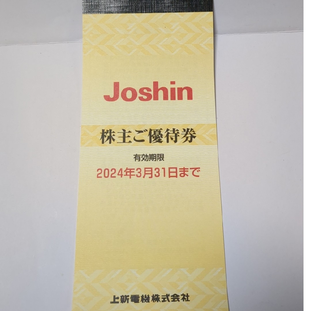 ジョーシン 株主優待 5000円分 2024年3月末まで チケットの優待券/割引券(ショッピング)の商品写真