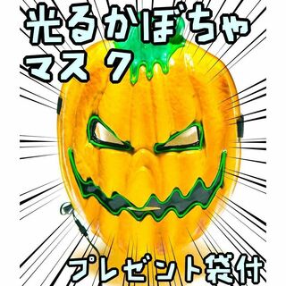 かぼちゃ　マスク　リアル　LED　光る　ジャックオランタン【残3のみ】リボン袋付(衣装)