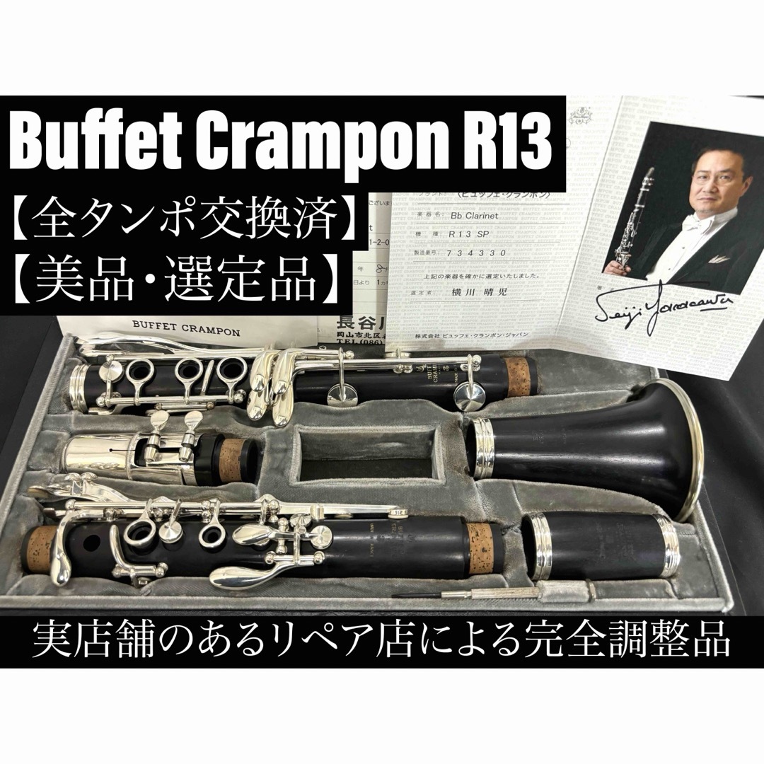 美品 メンテナンス済】Buffet Crampon R13 クラリネットの通販 by