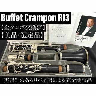 【美品 メンテナンス済】Buffet Crampon R13 クラリネット(クラリネット)