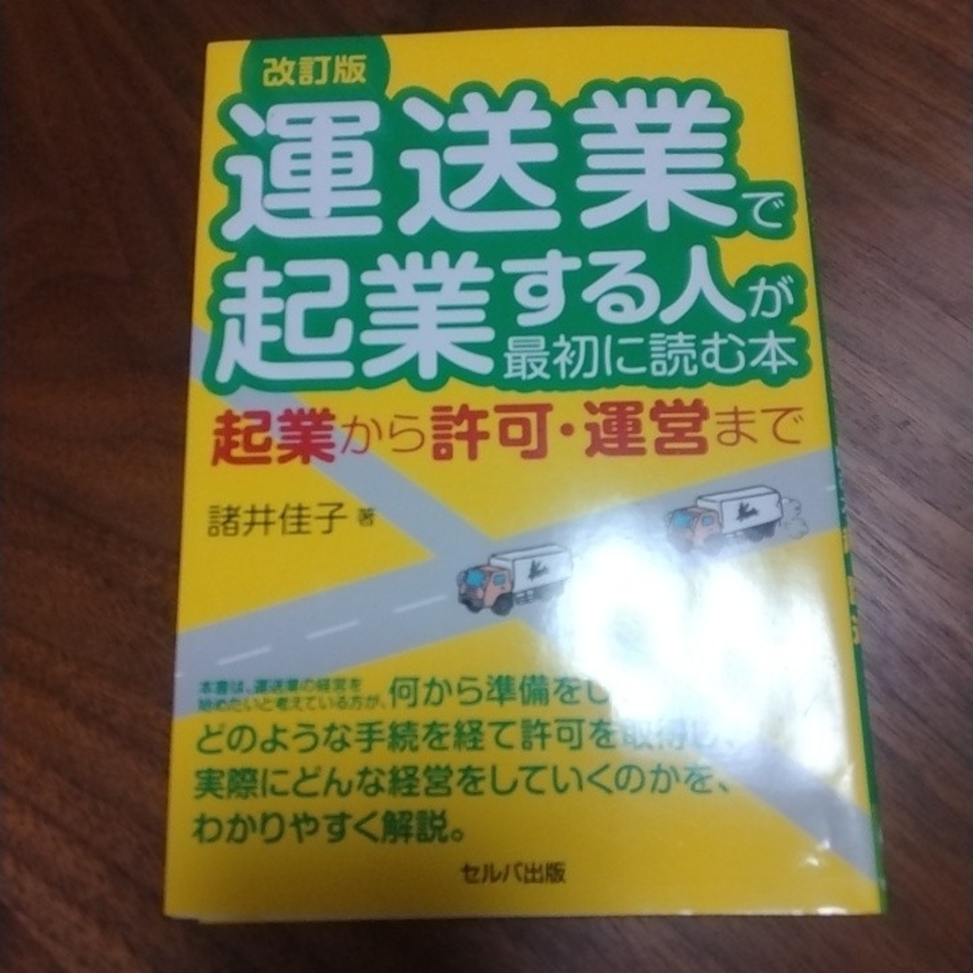 運送業で起業する人が最初に読む本 改訂版 諸井佳子 エンタメ/ホビーの本(ビジネス/経済)の商品写真