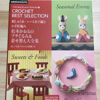 刺しゅう糸・レース糸で編むかぎ針編み松本かおるのプチぐるみ＆着せ替え大全集(趣味/スポーツ/実用)