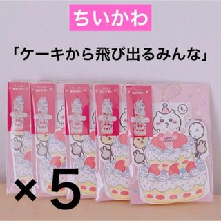 チイカワ(ちいかわ)の×5ちいかわ グリーティングカード（誕生日祝い・ケーキから飛び出るみんな）(カード/レター/ラッピング)