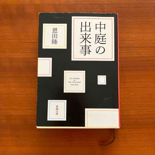 シンチョウシャ(新潮社)の★ぽん様専用　恩田陸　中庭の出来事/訪問者(文学/小説)