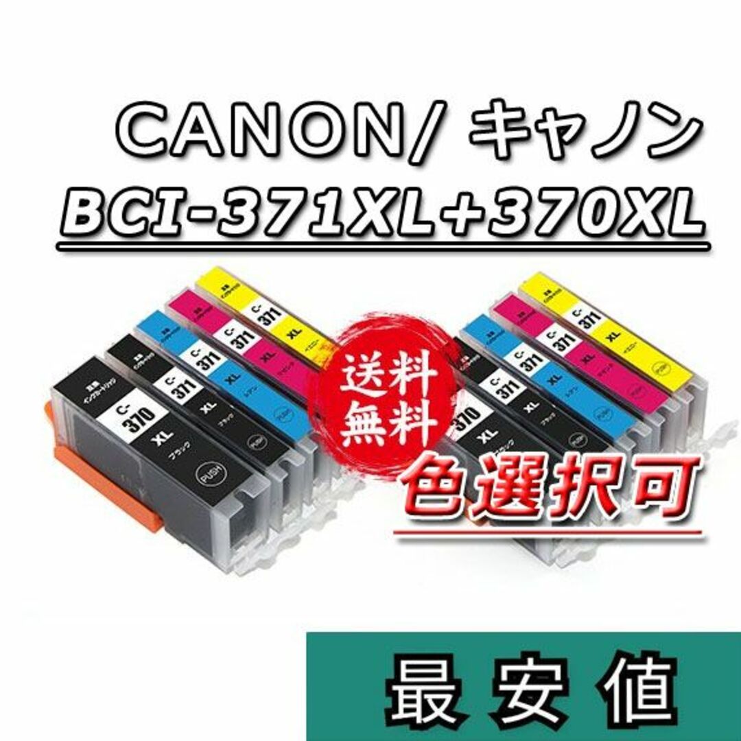 Canon BCI-370XL＋371XL■キャノン新品互換インク10本セット スマホ/家電/カメラのPC/タブレット(PC周辺機器)の商品写真