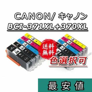 Canon BCI-370XL＋371XL■キャノン新品互換インク10本セット(PC周辺機器)