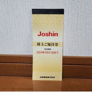 Joshin ジョーシン 株主優待 5000円分(その他)