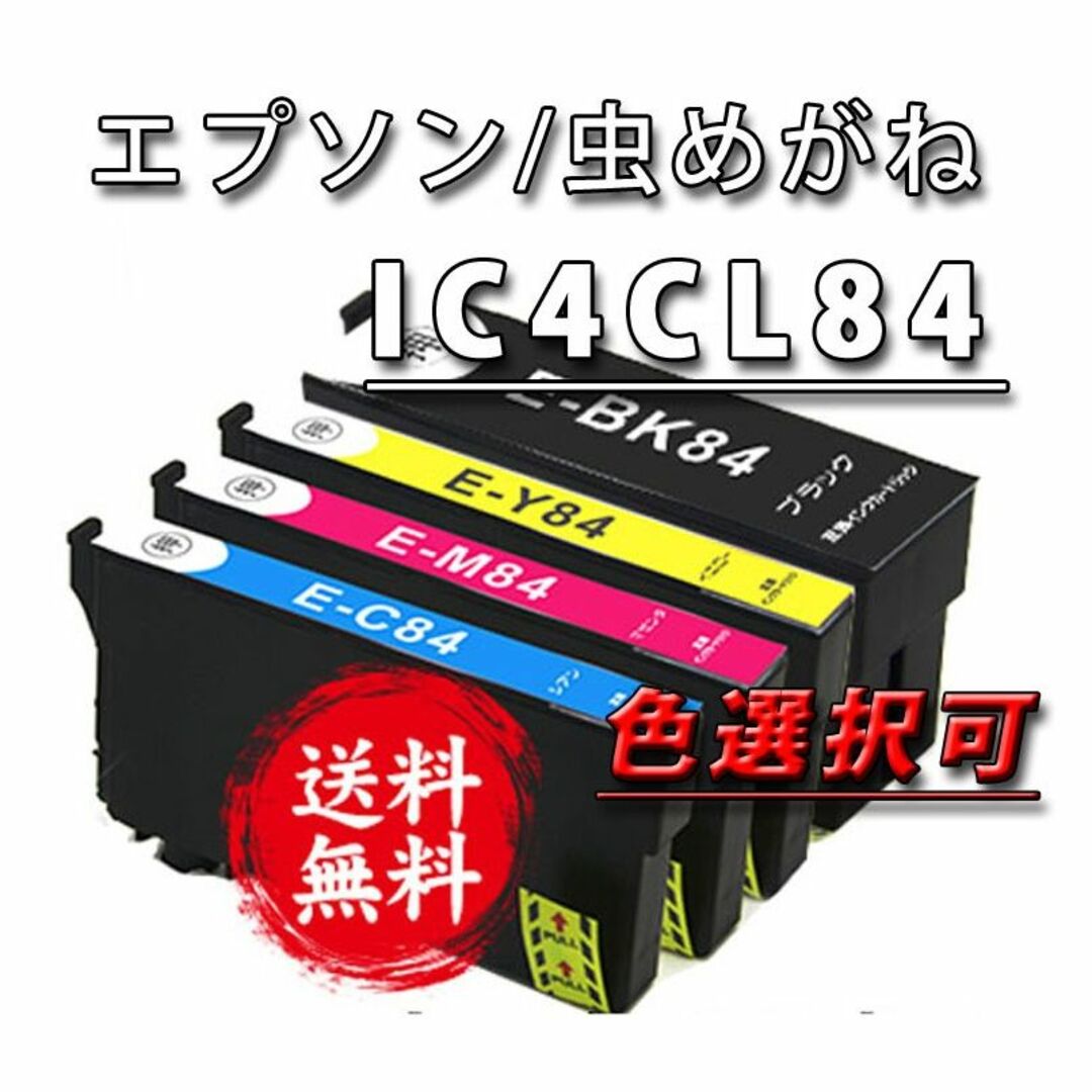 色選択可/EPSON IC4CL84 エプソン虫めがね新品互換インク４本セット スマホ/家電/カメラのPC/タブレット(PC周辺機器)の商品写真
