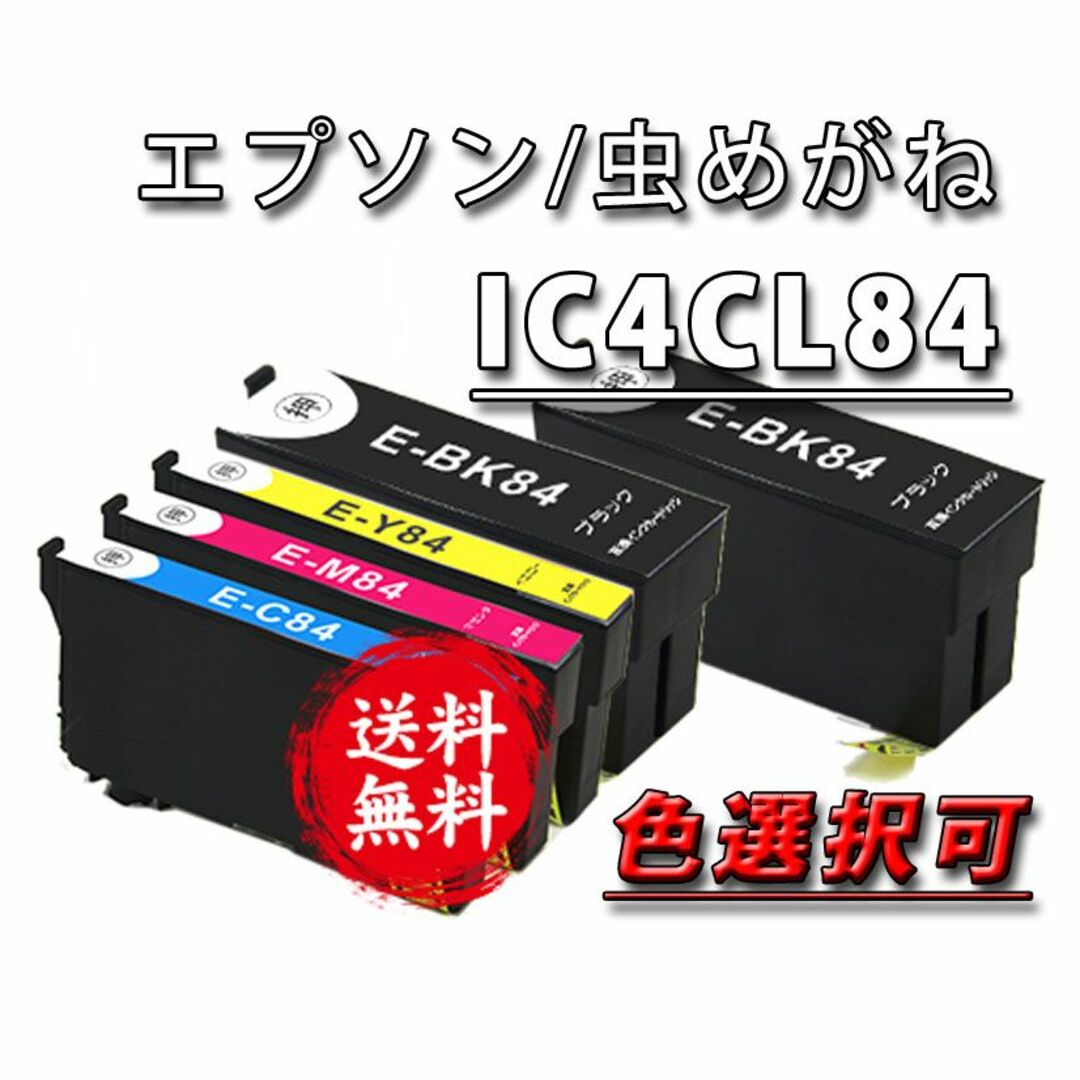 色選択可/EPSON IC4CL84 エプソン虫めがね新品互換インク５本セット スマホ/家電/カメラのPC/タブレット(PC周辺機器)の商品写真