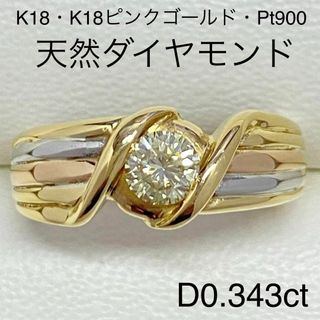 K18・ピンクゴールド・Pt900　天然ダイヤモンドリング　D0.343ct(リング(指輪))