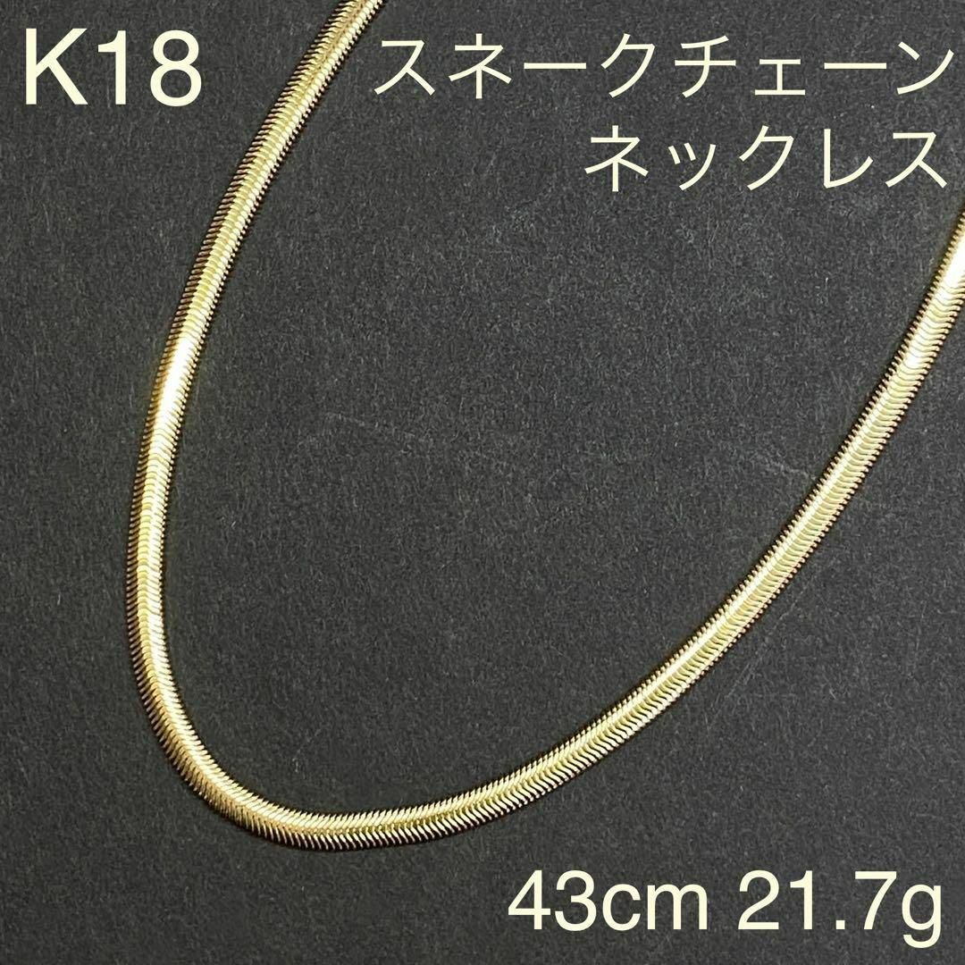 K18　スネークチェーンネックレス　43cm　21.7g　18金　地金ストア営業日月曜日土曜日