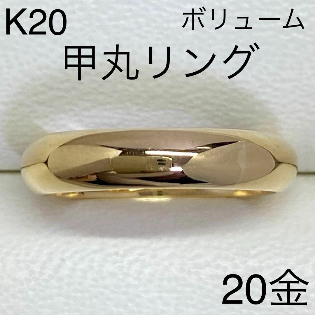 K20イエローゴールド　甲丸リング　サイズ10号　ボリューム感　20金　地金お値下げ可能