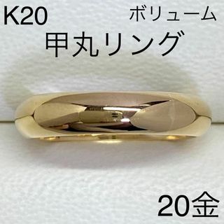 K20イエローゴールド　甲丸リング　サイズ10号　ボリューム感　20金　地金(リング(指輪))