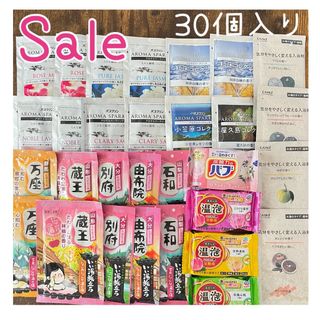 【sale】　入浴剤まとめ売り　20種類30個入り(入浴剤/バスソルト)