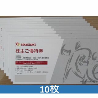 最新ルネサンス株主優待券10枚セット(フィットネスクラブ)