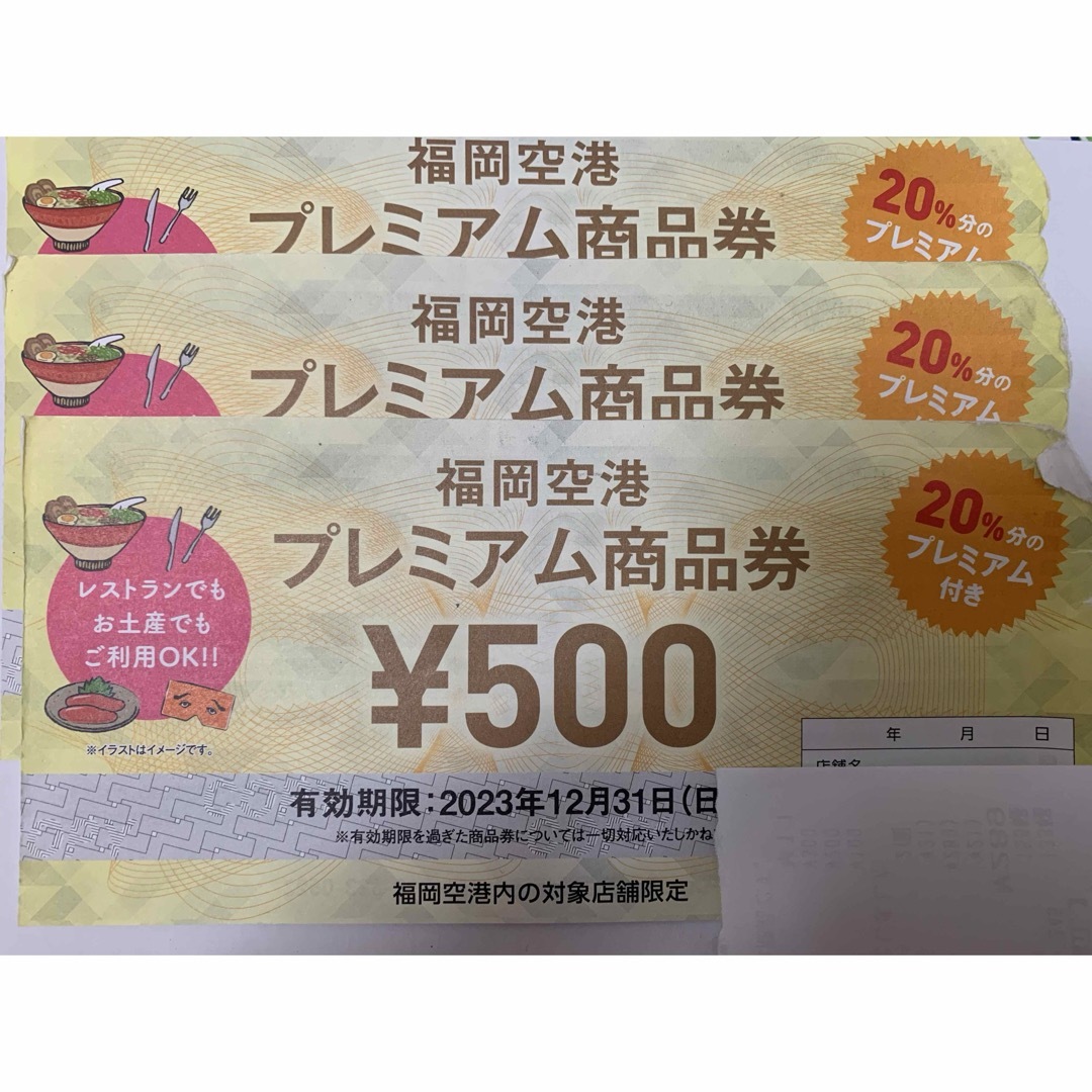 福岡空港　プレミアム　商品券　500円　3枚　2023年12月31日まで チケットの優待券/割引券(ショッピング)の商品写真